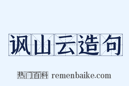 讽山云造句是什么意思的图片
